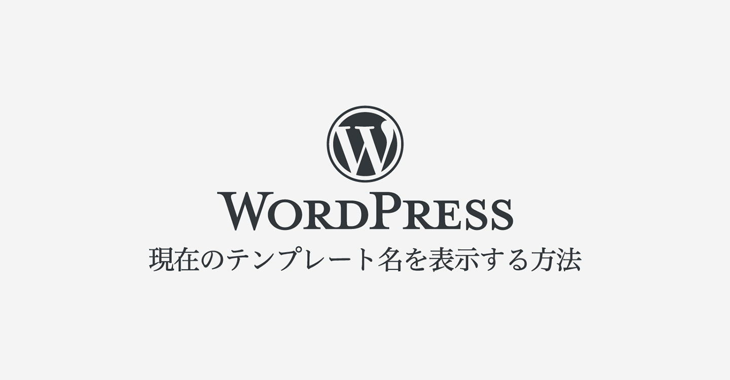 サムネ : WordPressで現在のテンプレート名を表示する方法