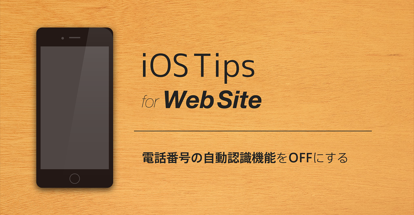 サムネ : iPhoneのSafariで電話番号の自動認識機能をOFFにする方法