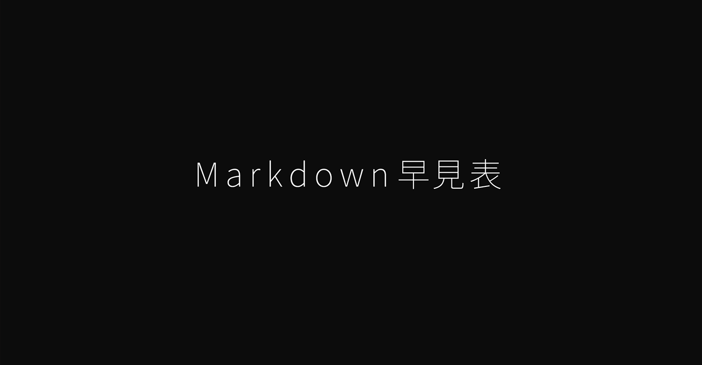 サムネ : Markdown 早見表 & 詳細