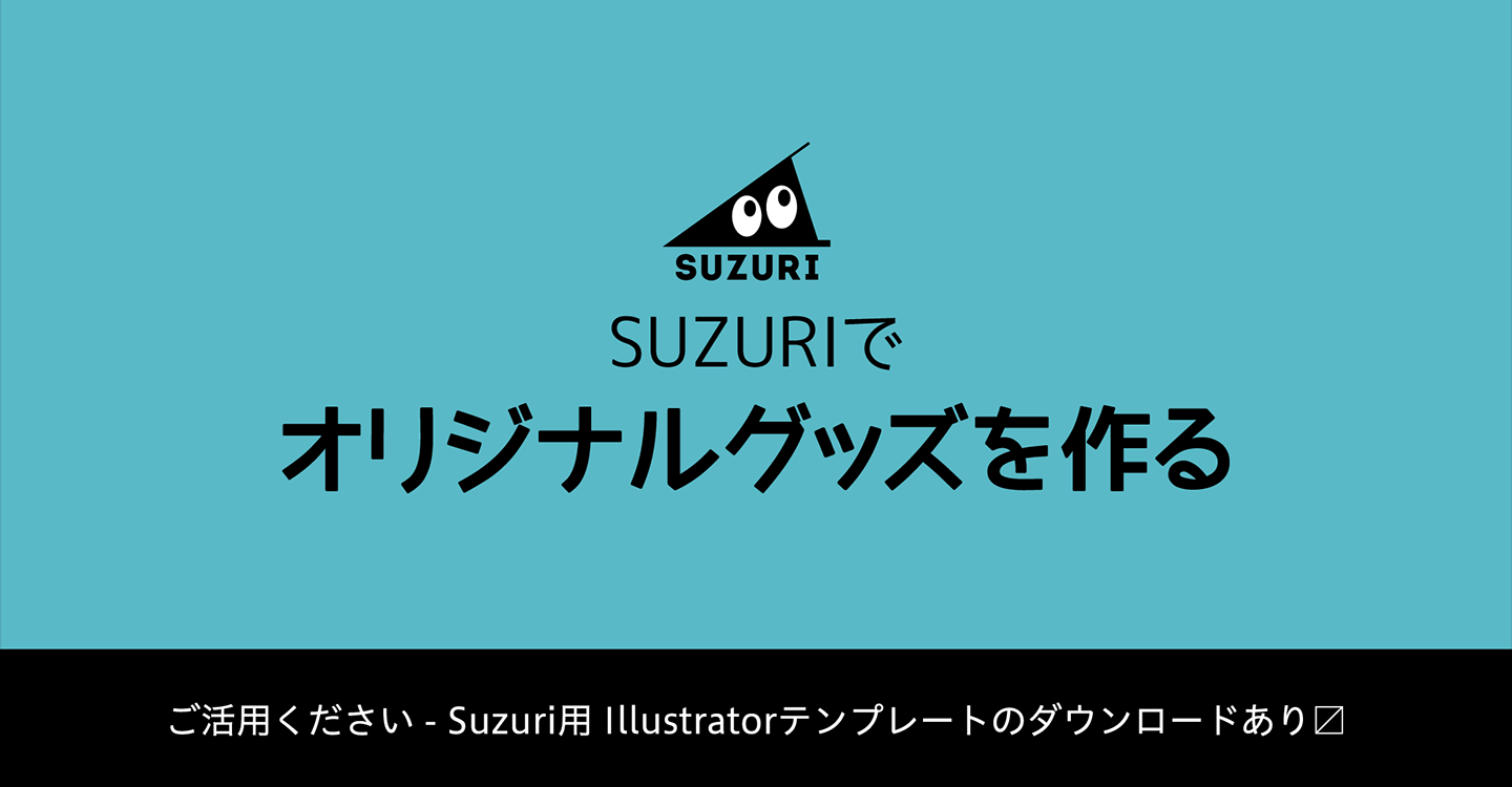 サムネ : SUZURIでグッズ販売する際に知ってたほうがいいこと、気づいたこと