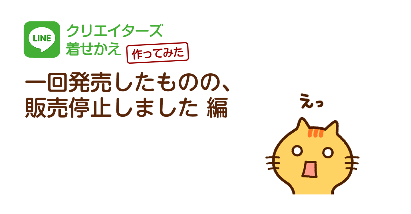 サムネ : LINE着せかえの話（一回発売したものの、販売停止しました編）