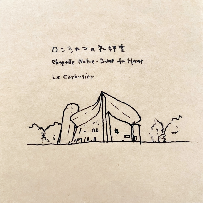 建築スケッチ : ル・コルビュジェ「ロンシャンの礼拝堂」
