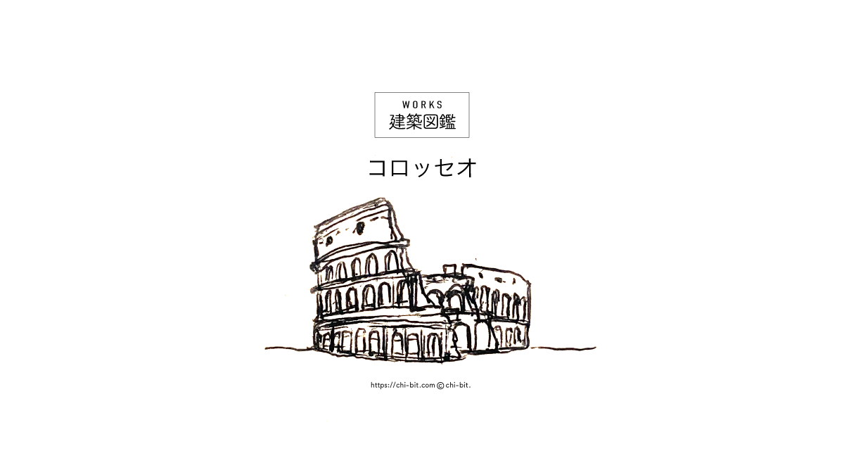 コロッセオ（建築図鑑）- chi-bit