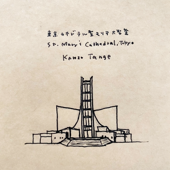 建築スケッチ : 丹下健三「東京カテドラル聖マリア大聖堂」
