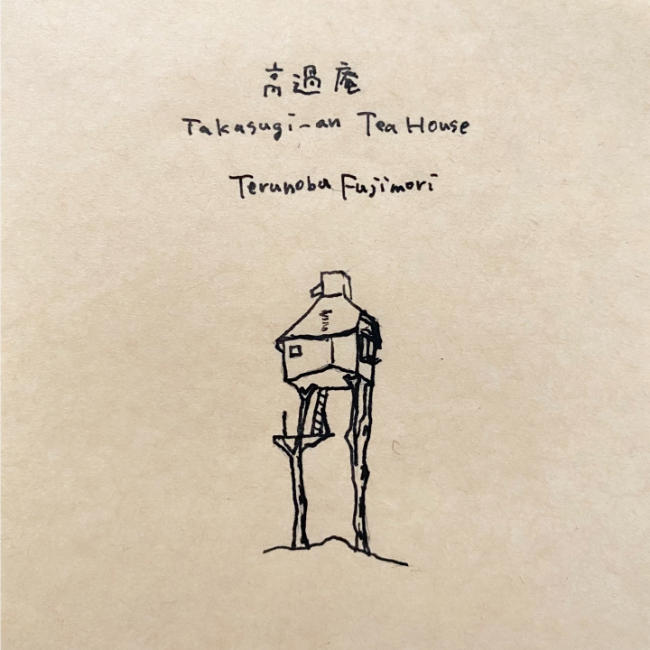 建築スケッチ : 藤森照信「高過庵」