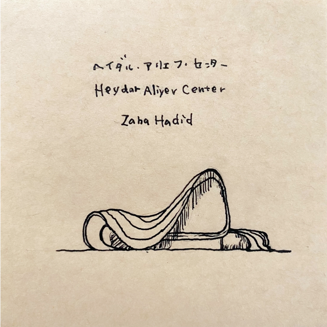 建築スケッチ : ザハ・ハディッド「ヘイダル・アリエフ・センター（アゼルバイジャン語：Heydər Əliyev Mərkəzi、 英語：Heydar Aliyev Center）」