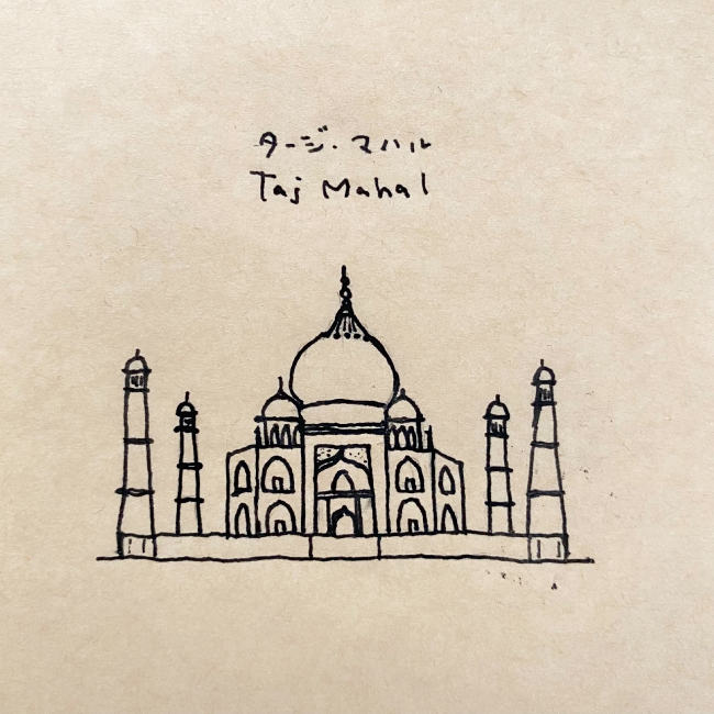 建築スケッチ : 「タージ・マハル（ヒンディー語: ताज महल, ウルドゥー語: تاج محل‎, 英語: Taj Mahal）」