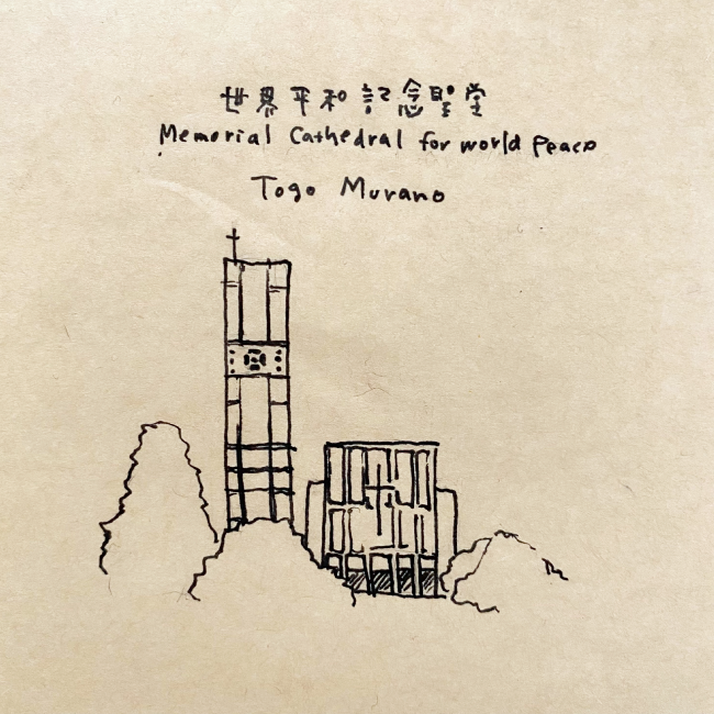 建築スケッチ : 村野藤吾「世界平和記念聖堂」