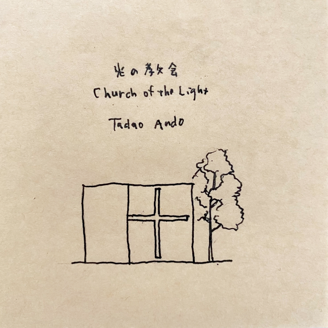 建築スケッチ : 安藤忠雄「光の教会」