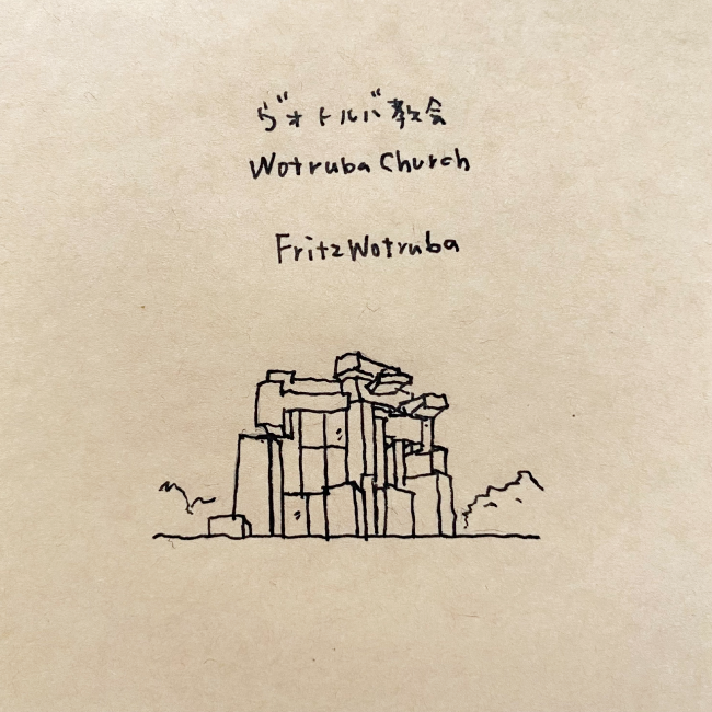 建築スケッチ : フリッツ・ヴォトルバ「三位一体教会」