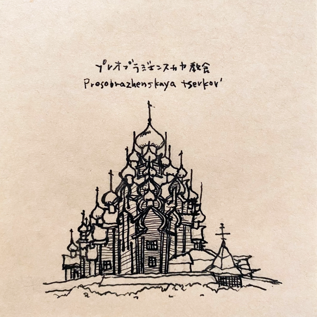 建築スケッチ : 「キジ島の顕栄聖堂（けんえいせいどう、ロシア語: Преображенская церковь, プレオブラジェンスカヤ ツェールコフ）」