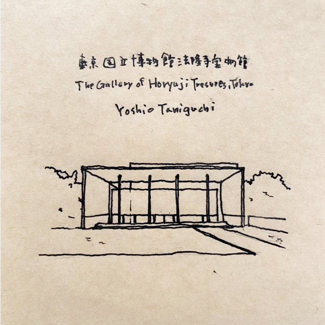 建築スケッチ : 谷口吉生「東京国立博物館 法隆寺宝物庫」
