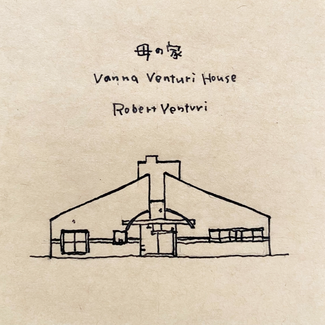 建築スケッチ : ロバート・ヴェンチューリ「母の家」