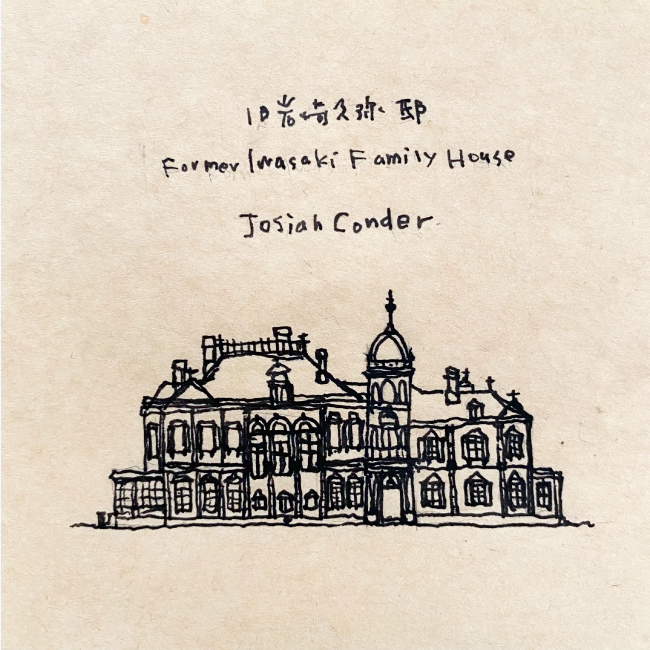 建築スケッチ : ジョサイア・コンドル「旧岩崎久弥邸」