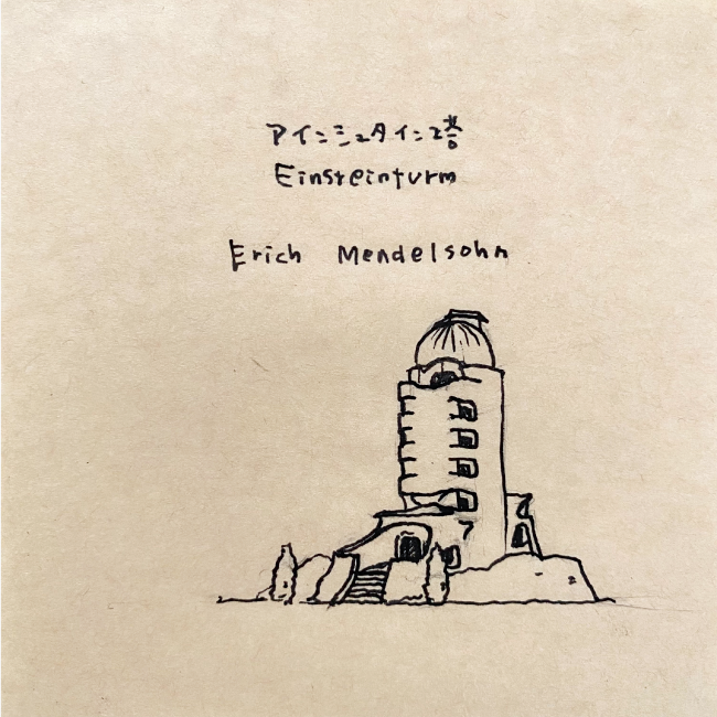 建築スケッチ : エーリッヒ・メンデルゾーン「アインシュタイン塔（独: Einsteinturm）」