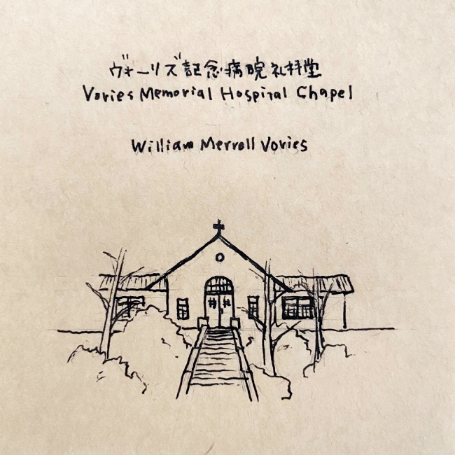建築スケッチ : ウィリアム・メレル・ヴォーリズ「ヴォーリズ記念病院礼拝堂」