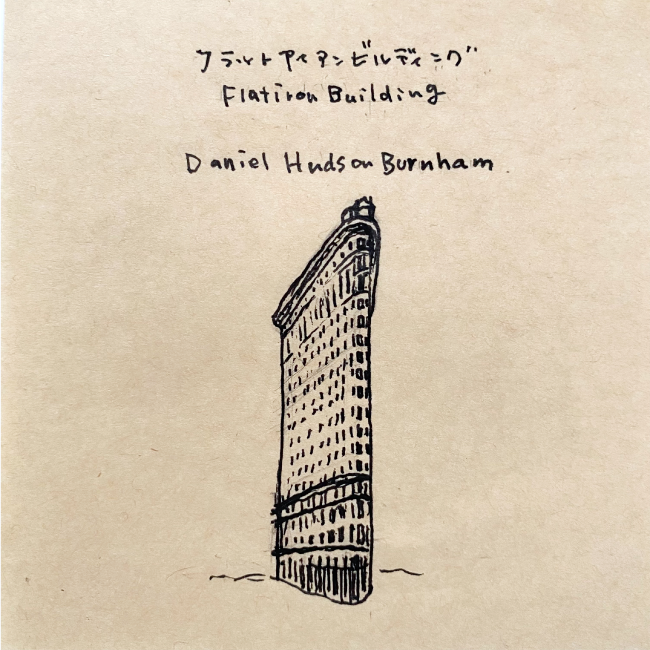 建築スケッチ : ダニエル・ハドソン・バーナム「フラットアイアンビルディング」