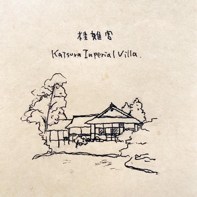 建築スケッチ : 「桂離宮」
