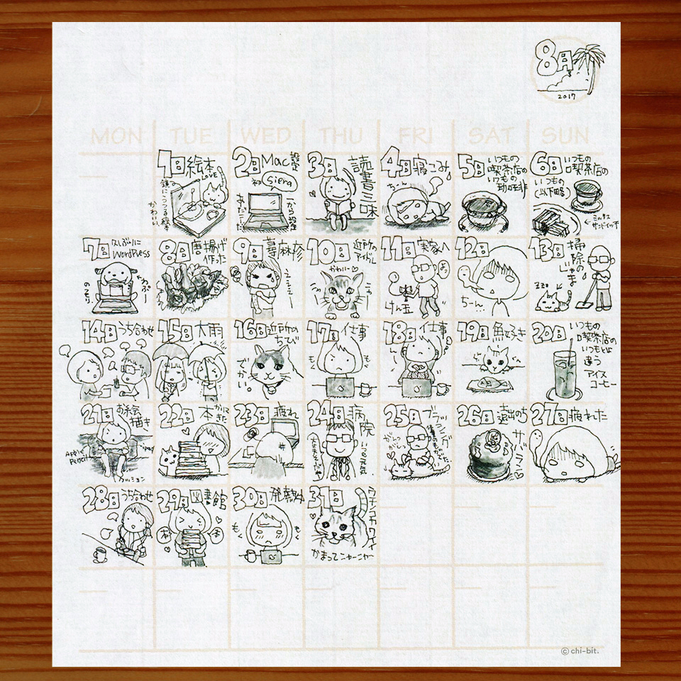 2017年8月の絵日記