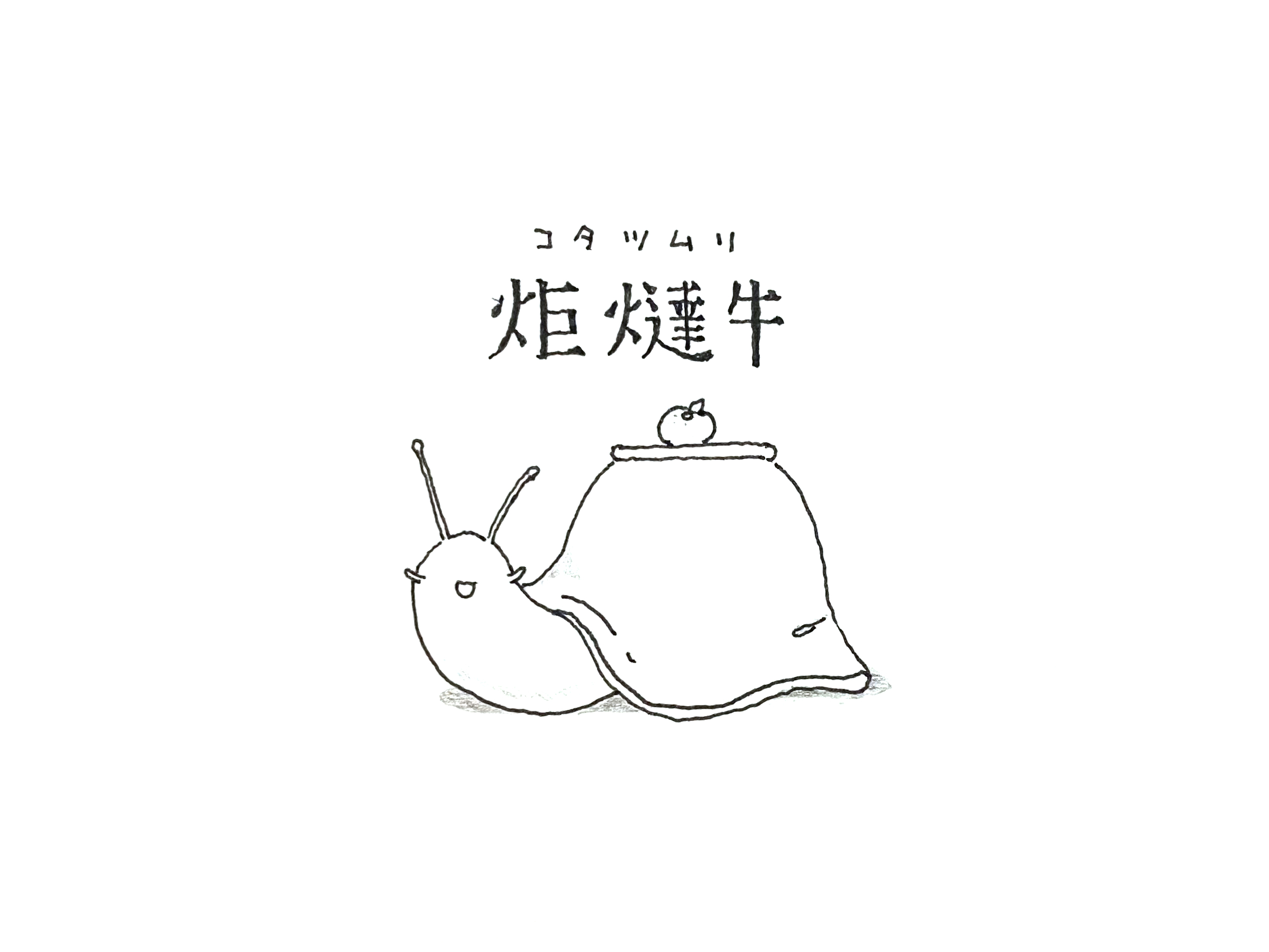 スケッチ : 炬燵牛