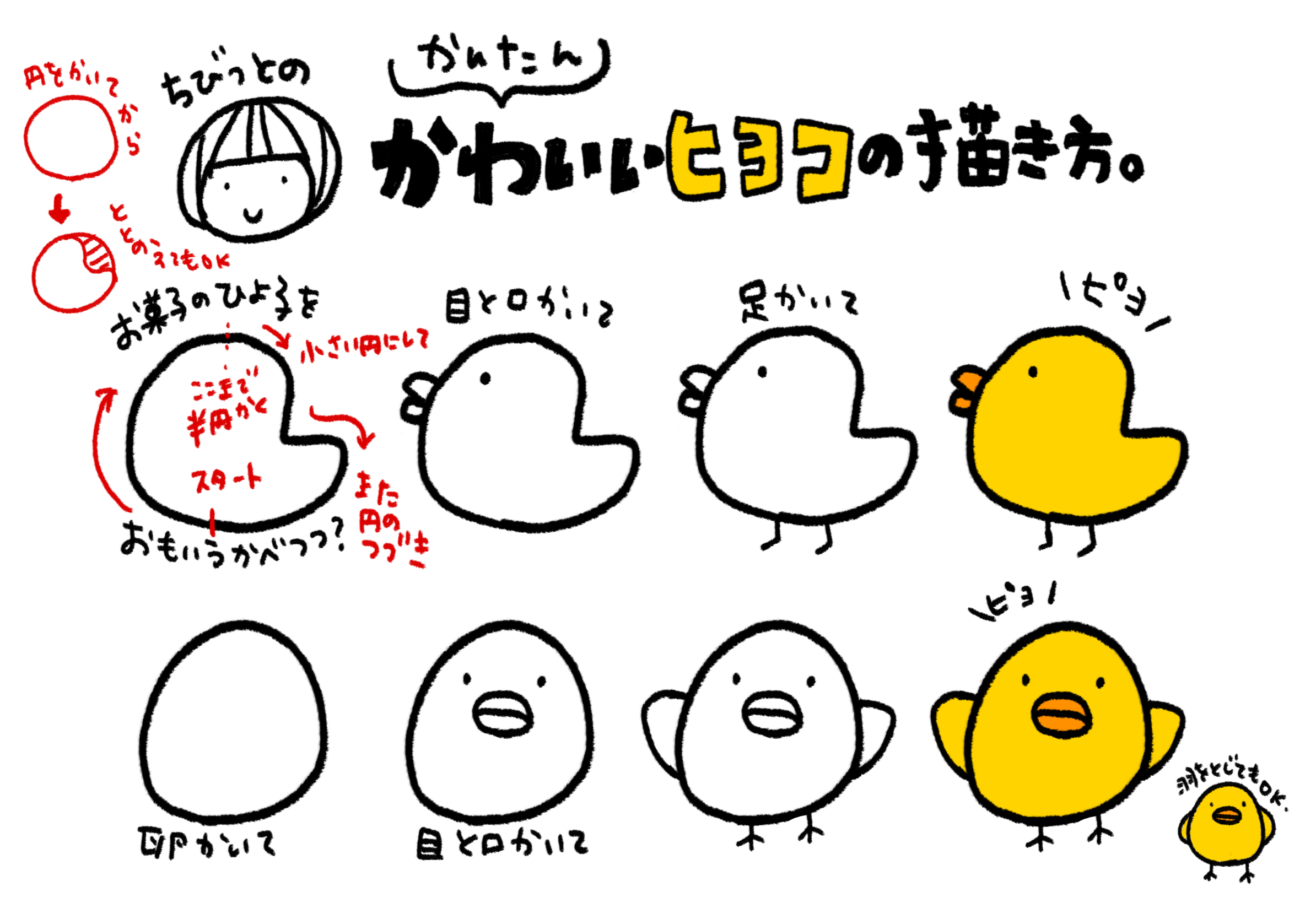 イラスト : かわいいヒヨコの描き方
