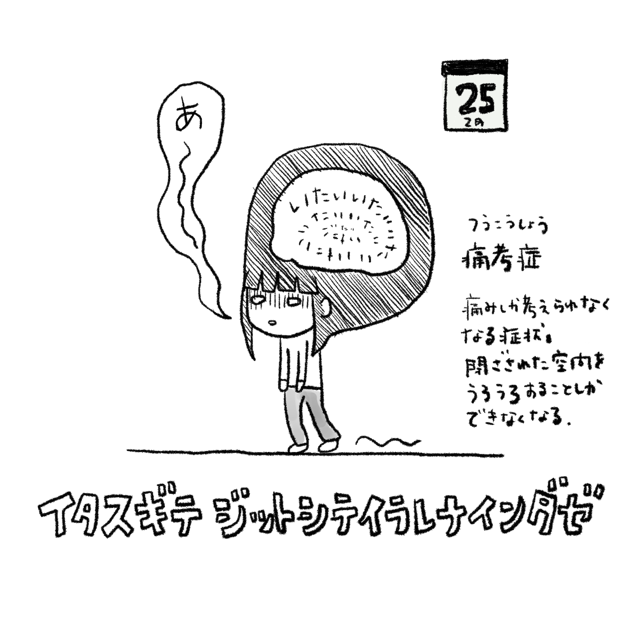 イラスト : ツウコウショウ【痛考症】