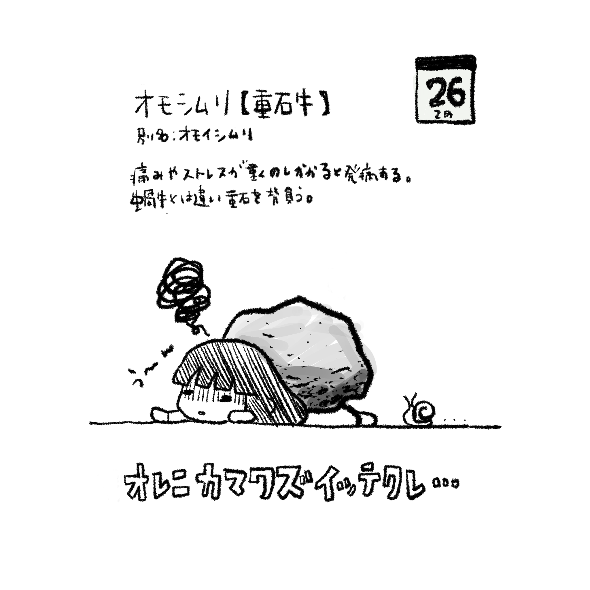 イラスト : オモシムリ【重石牛】