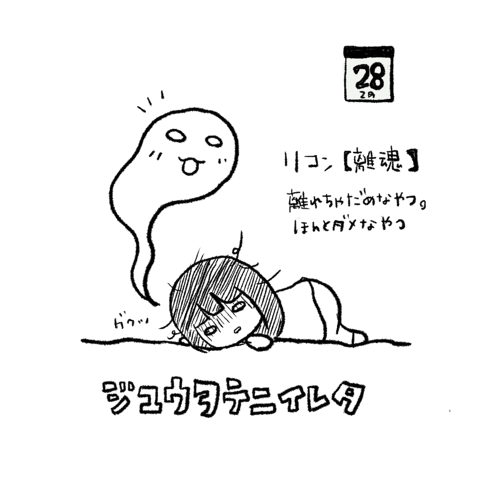 イラスト : リコン【離魂】