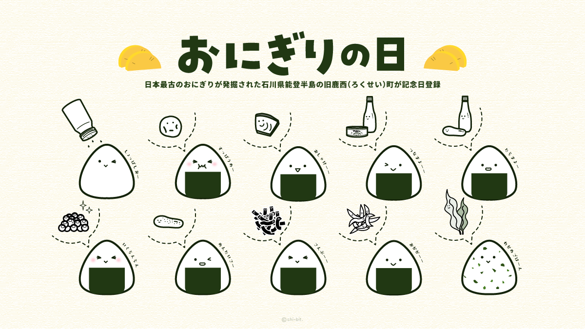 イラスト : おにぎりの日