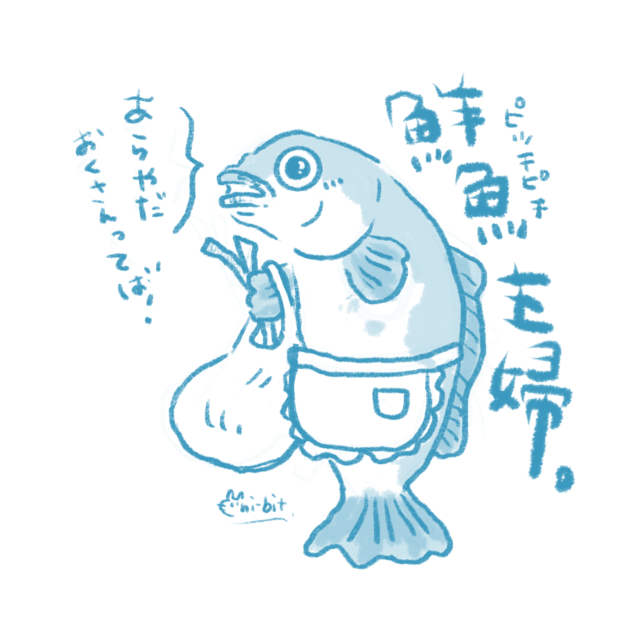イラスト : 鮮魚主婦