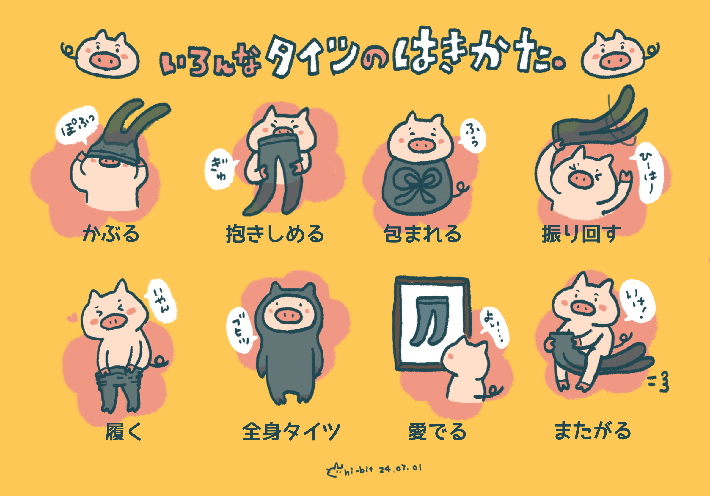 イラスト : タイッツー１周年記念イラスト「いろんなタイツのはきかた」 | Taittsuu 1st Aniversary Illustration