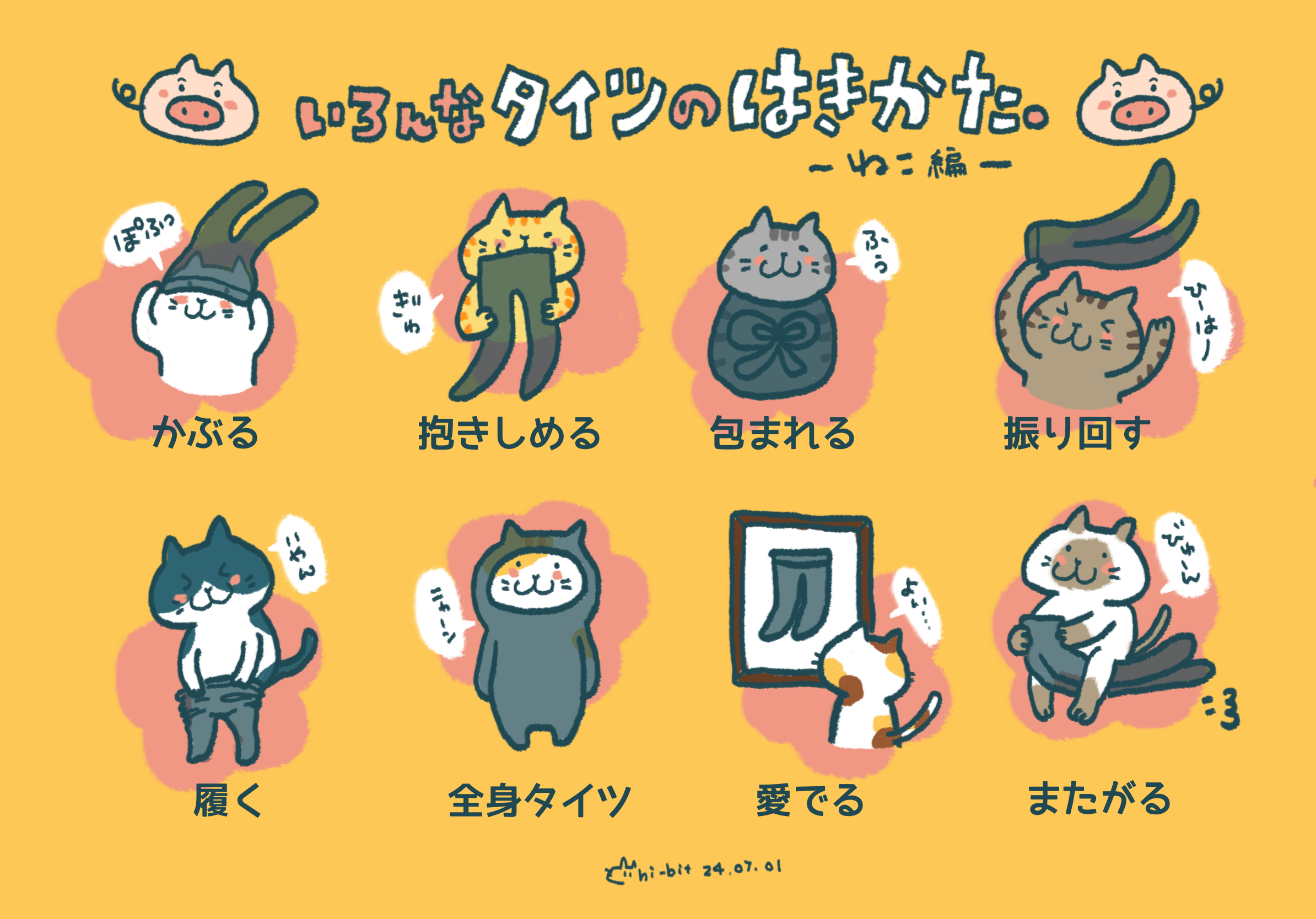 イラスト : タイッツー１周年記念イラスト「いろんなタイツのはきかた」 | Taittsuu 1st Aniversary Illustration