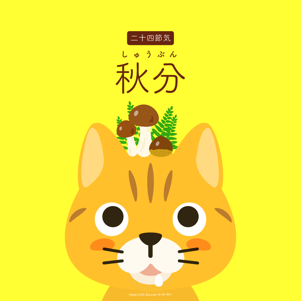 イラスト : 秋分 | Autumnal Equinox