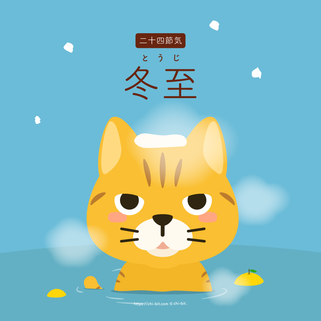 イラスト : 冬至 | Winter Solsice