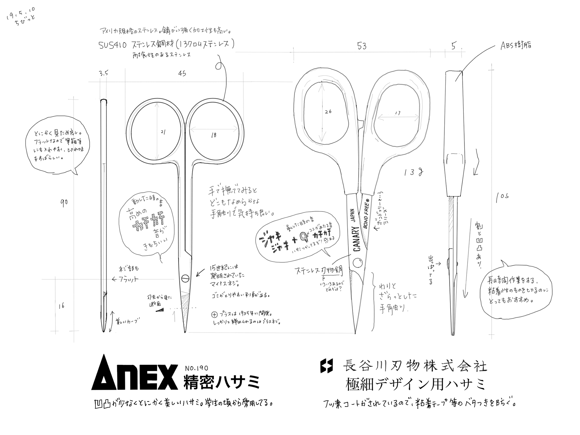 観察スケッチ : ANEX 精密ハサミ & 長谷川刃物株式会社 極細デザイン用ハサミ | ANEX Sewing Scissors No.090 & CANARY Paper Craft Scissors Stainless Steel DS-100