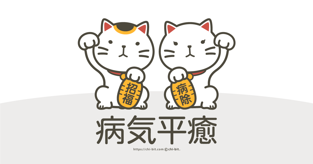 サムネ : 招き猫（病気平癒）スマホ用壁紙 | Manekineko (healing from disease) Smartphone Wallpaper