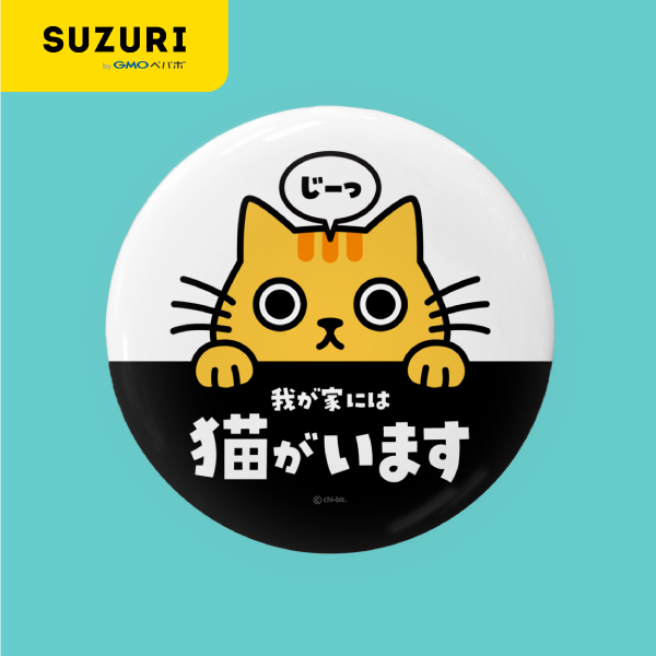 サムネ : じーっとみる猫・我が家には猫がいます（56mm用・茶トラ）缶バッジ | Cat staring at you. Cat in my house. (Red Tabby) Badge