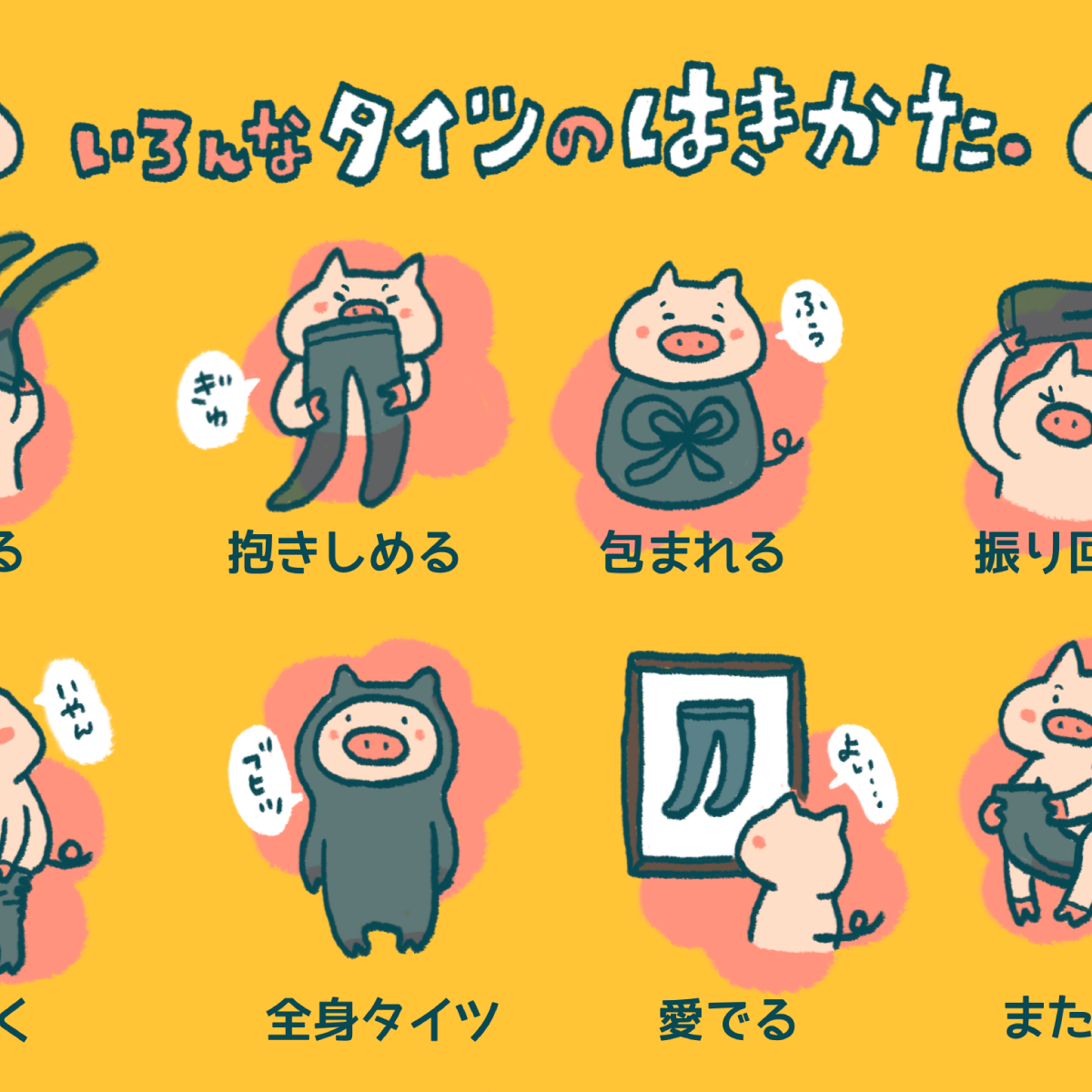 サムネ : いろんなタイツのはきかた | Taittsuu 1st Aniversary Illustration