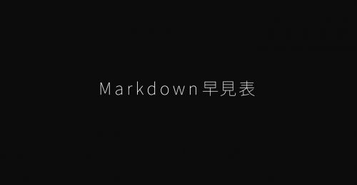 Markdown 早見表 詳細 Chi Bit